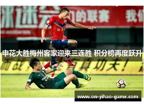 申花大胜梅州客家迎来三连胜 积分榜再度跃升