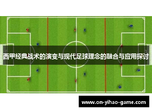 西甲经典战术的演变与现代足球理念的融合与应用探讨