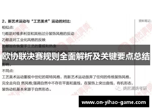 欧协联决赛规则全面解析及关键要点总结