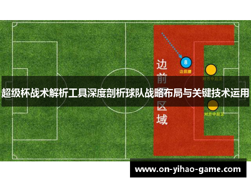 超级杯战术解析工具深度剖析球队战略布局与关键技术运用