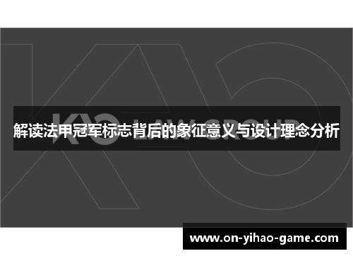 解读法甲冠军标志背后的象征意义与设计理念分析