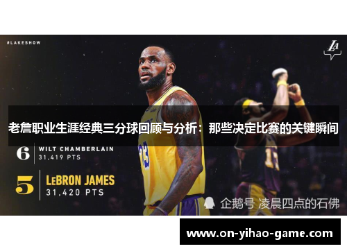 老詹职业生涯经典三分球回顾与分析：那些决定比赛的关键瞬间