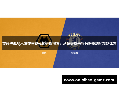 英超经典战术演变与现代化进程探索：从防守反击到数据驱动的攻防体系