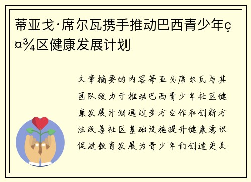 蒂亚戈·席尔瓦携手推动巴西青少年社区健康发展计划