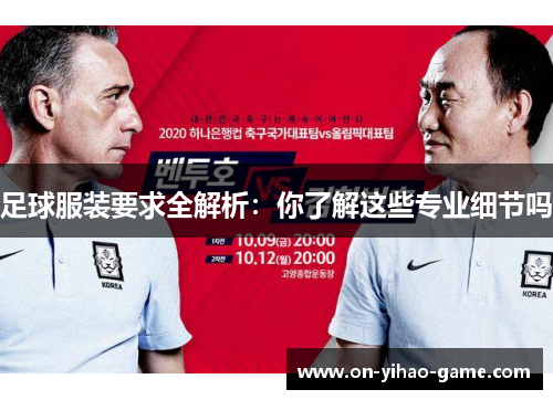 足球服装要求全解析：你了解这些专业细节吗